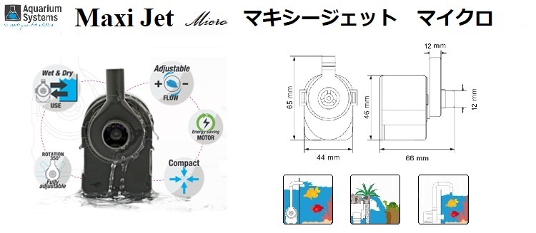 アクアリウムシステムズ社のマキシジェット・マイクロの画像