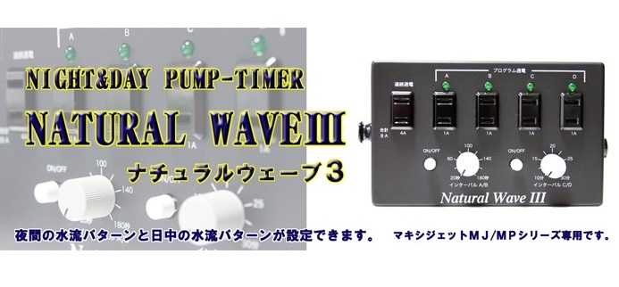 夜間の水流パターンと日中の水流パターンが設定できます。ナチュラルウェーブ3はマキシジェットMJ/MPシリーズ専用です。の画像